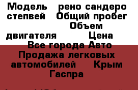  › Модель ­ рено сандеро степвей › Общий пробег ­ 44 600 › Объем двигателя ­ 103 › Цена ­ 500 - Все города Авто » Продажа легковых автомобилей   . Крым,Гаспра